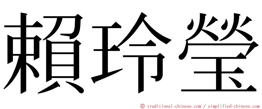 賴玲瑩 ming font