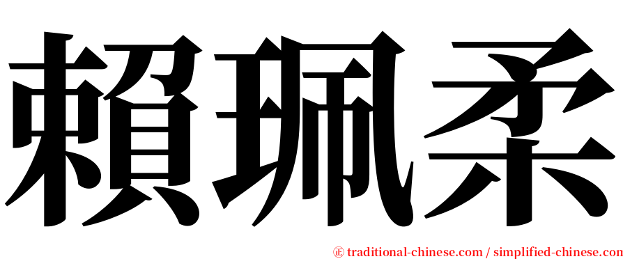 賴珮柔 serif font