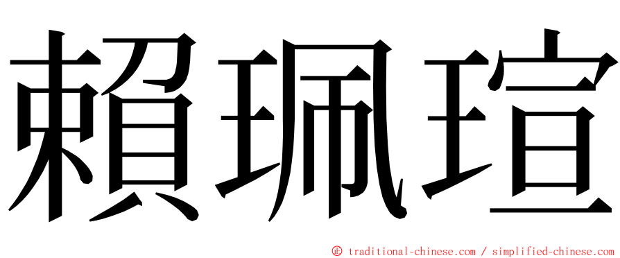 賴珮瑄 ming font