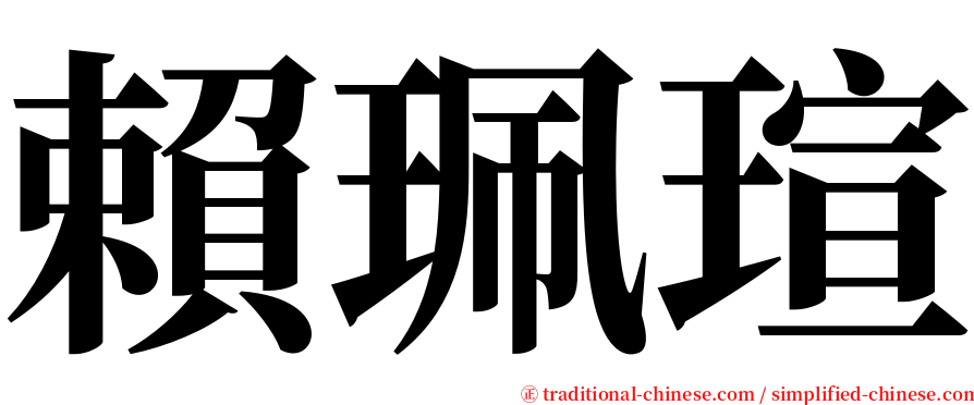 賴珮瑄 serif font