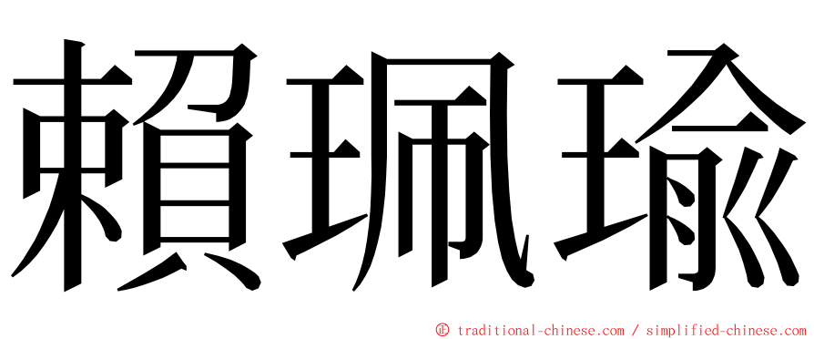 賴珮瑜 ming font