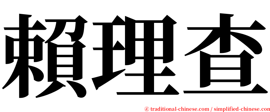 賴理查 serif font