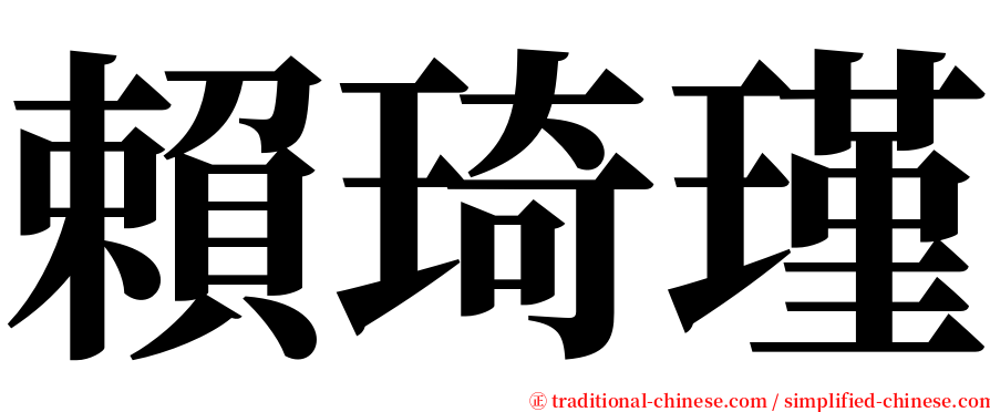 賴琦瑾 serif font