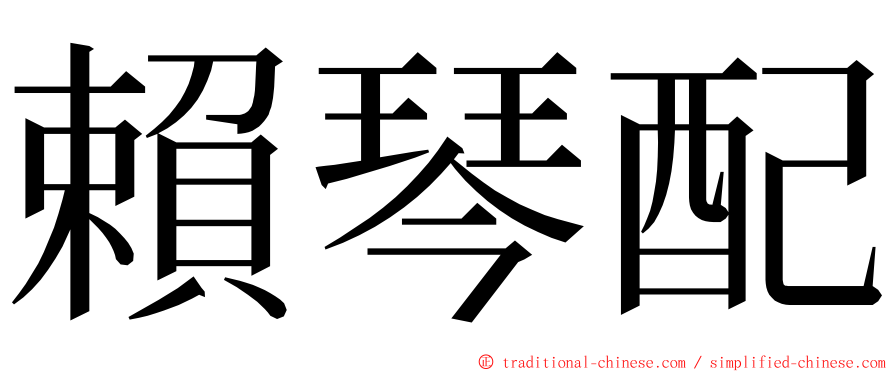 賴琴配 ming font