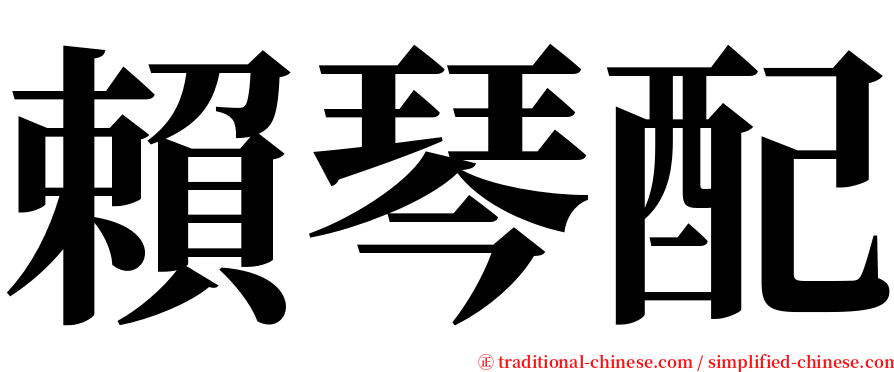 賴琴配 serif font