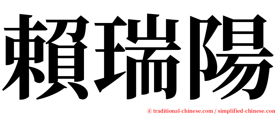 賴瑞陽 serif font