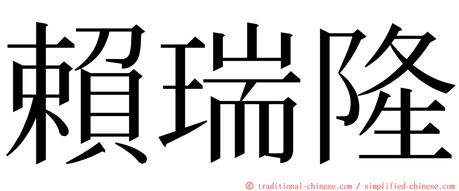 賴瑞隆 ming font