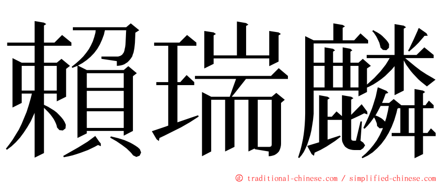 賴瑞麟 ming font