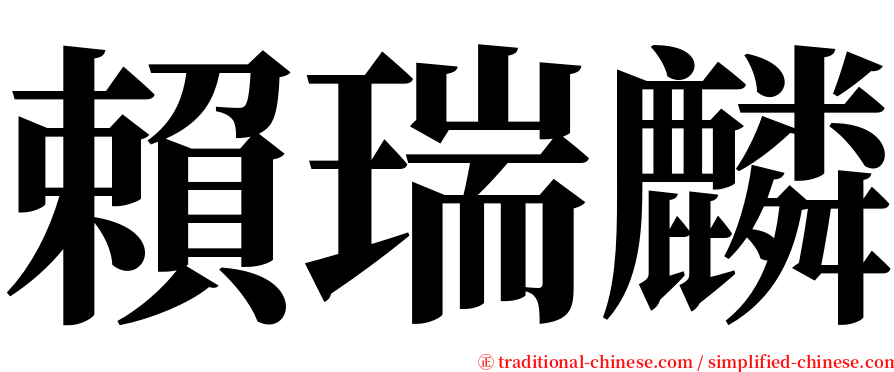 賴瑞麟 serif font