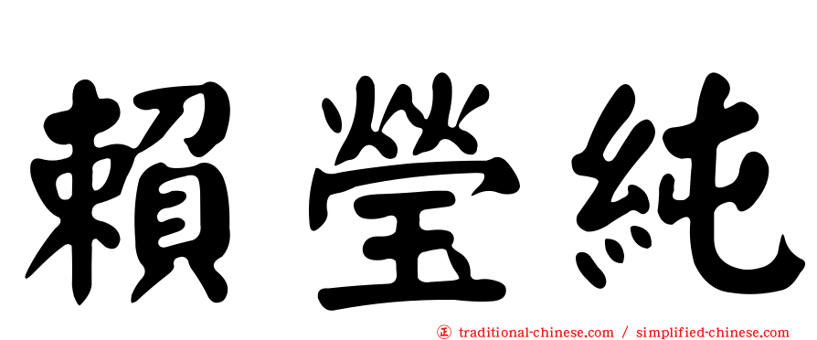 賴瑩純
