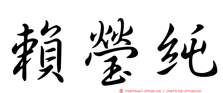 賴瑩純