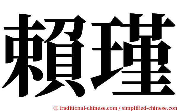 賴瑾 serif font
