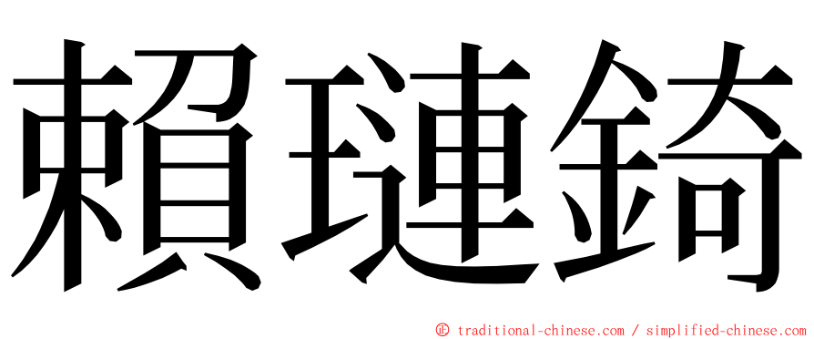 賴璉錡 ming font