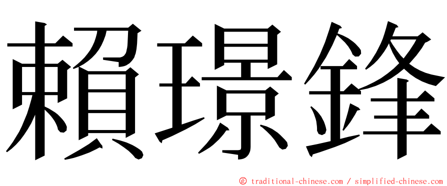 賴璟鋒 ming font