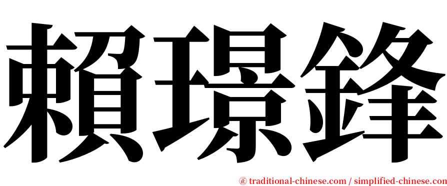 賴璟鋒 serif font