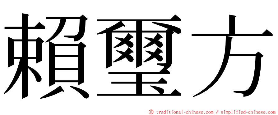 賴璽方 ming font