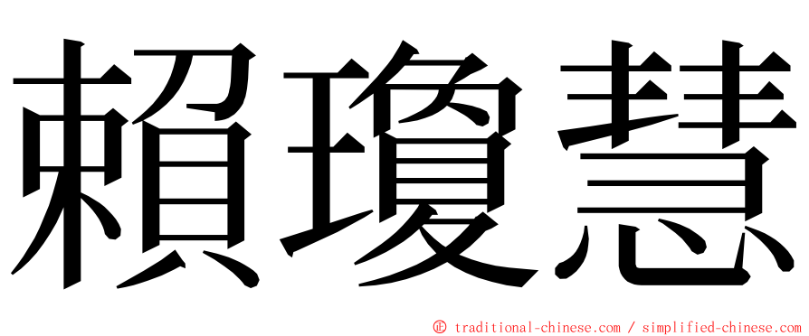 賴瓊慧 ming font