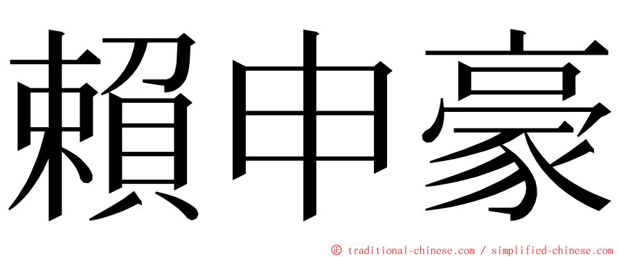賴申豪 ming font