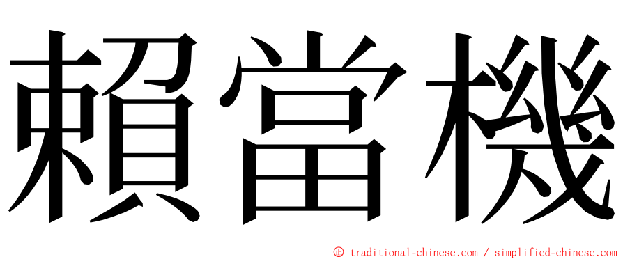 賴當機 ming font