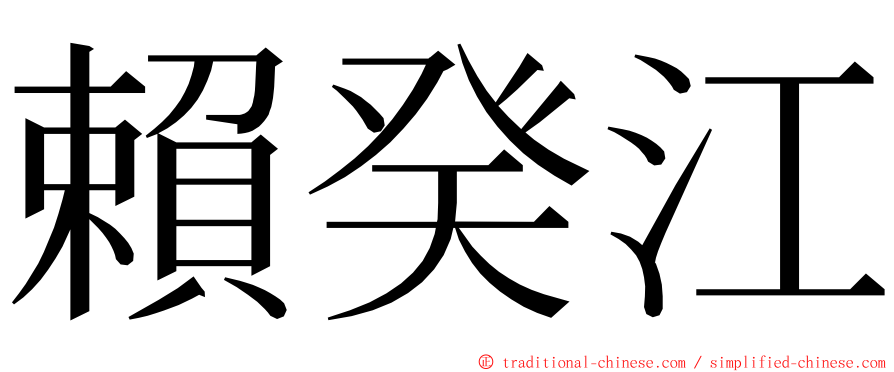 賴癸江 ming font