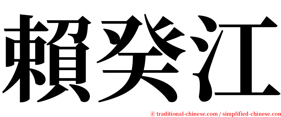 賴癸江 serif font