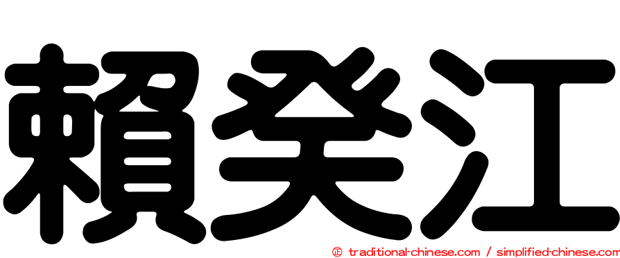 賴癸江