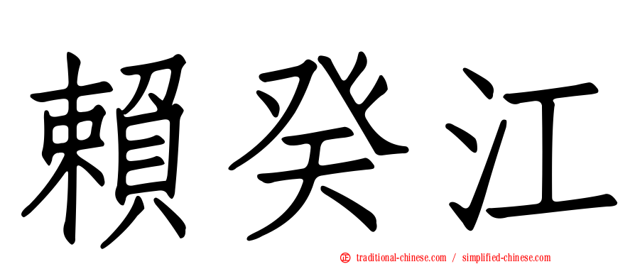賴癸江