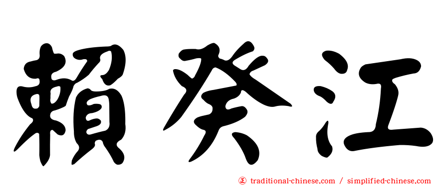 賴癸江