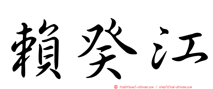 賴癸江
