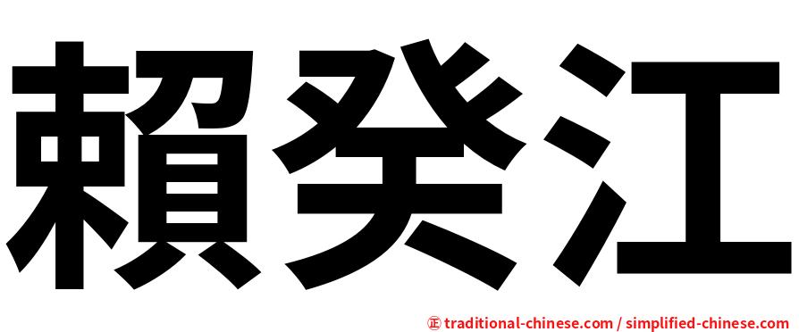 賴癸江