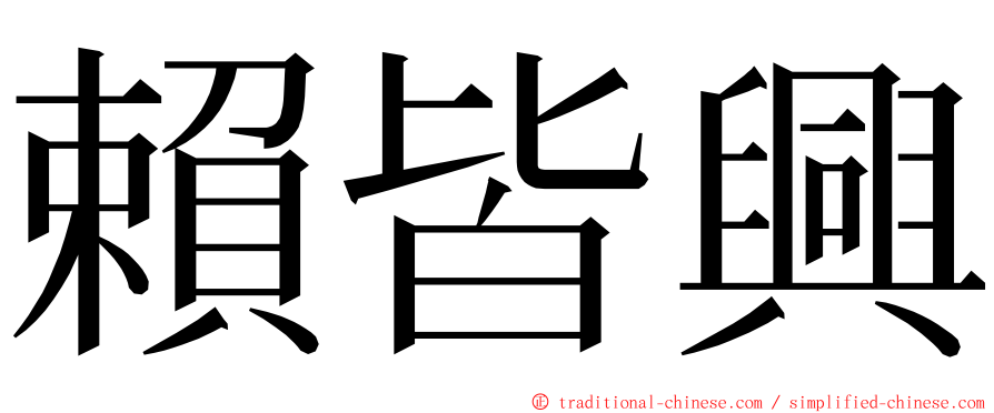 賴皆興 ming font