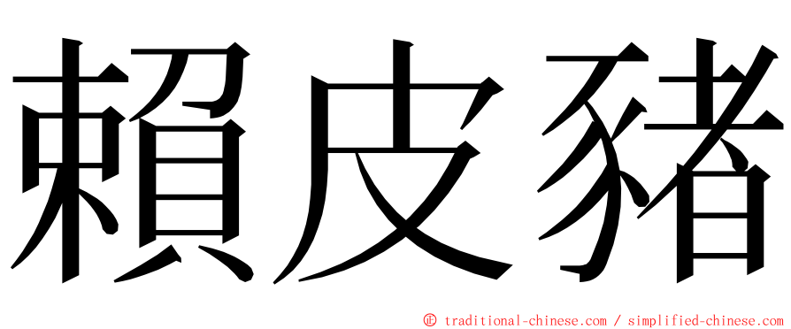 賴皮豬 ming font