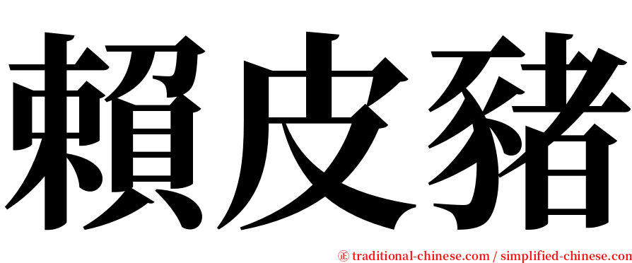 賴皮豬 serif font