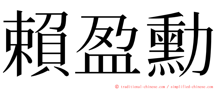 賴盈勳 ming font