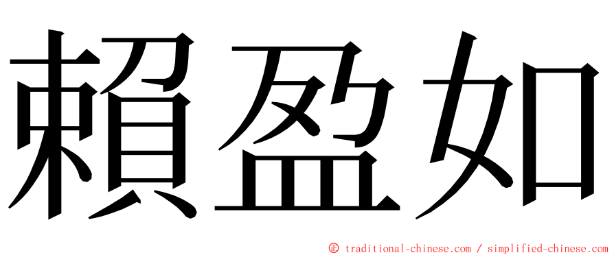 賴盈如 ming font