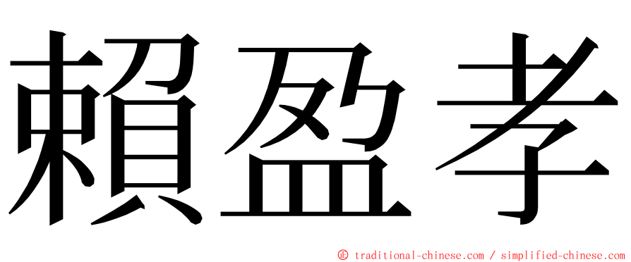 賴盈孝 ming font