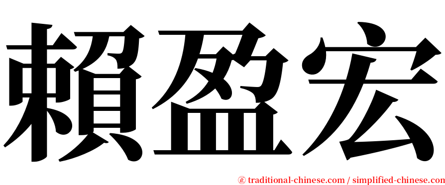 賴盈宏 serif font