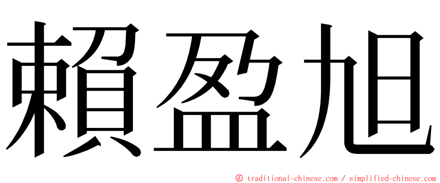 賴盈旭 ming font