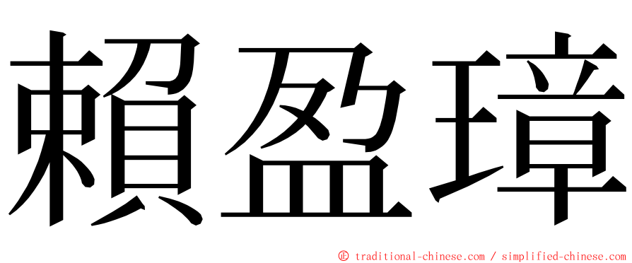 賴盈璋 ming font