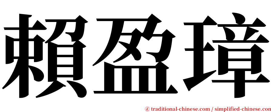 賴盈璋 serif font