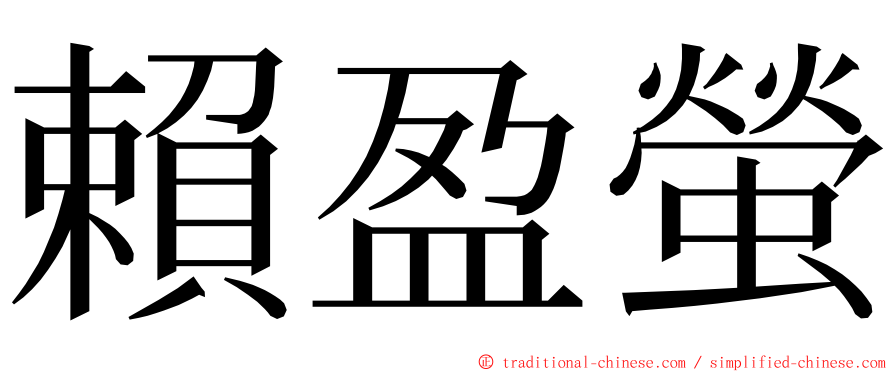 賴盈螢 ming font