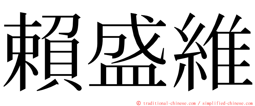 賴盛維 ming font