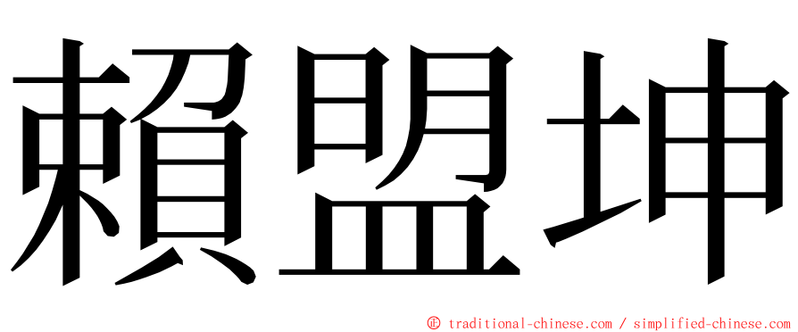 賴盟坤 ming font