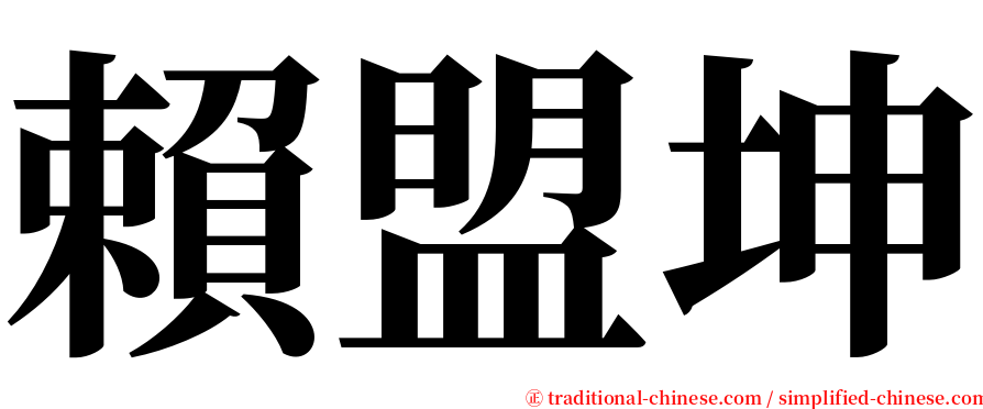 賴盟坤 serif font