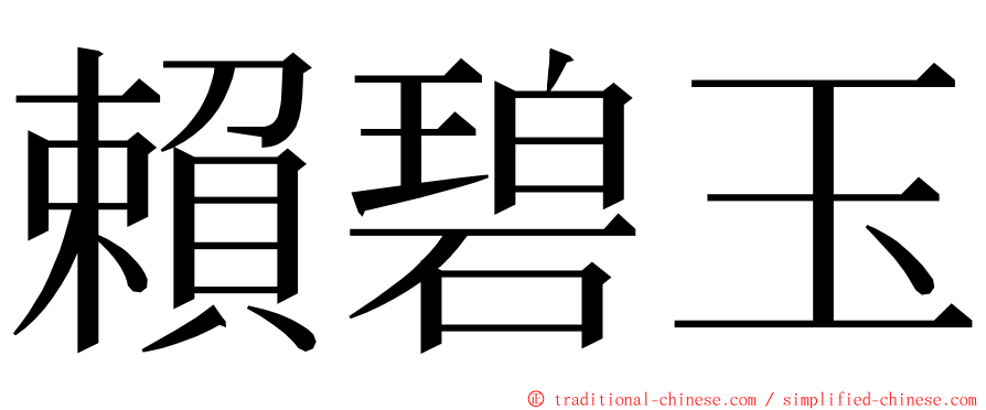 賴碧玉 ming font