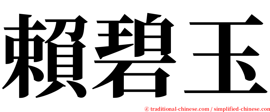 賴碧玉 serif font