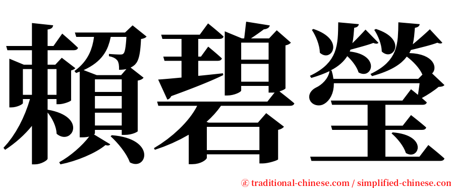 賴碧瑩 serif font