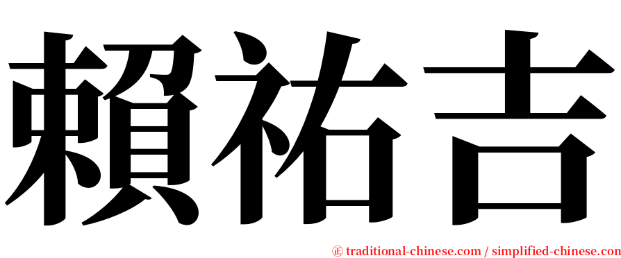 賴祐吉 serif font