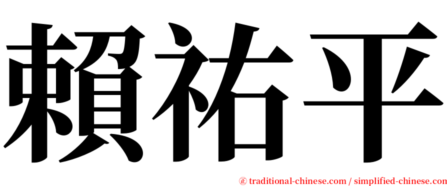 賴祐平 serif font