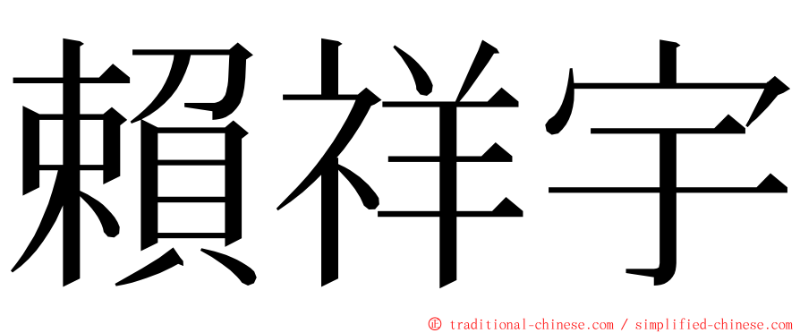 賴祥宇 ming font